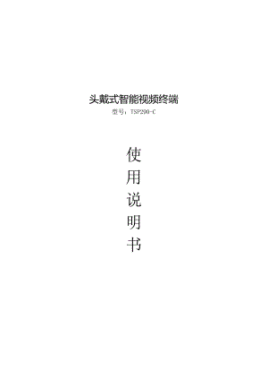 头戴式智能视频终端型号TSP290-C使用说明书.docx
