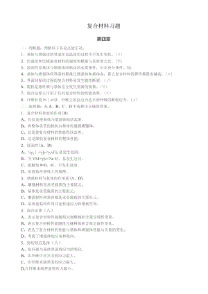 复合材料概论习题.docx