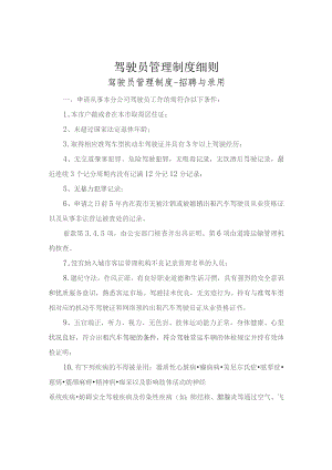 驾驶员管理制度细则.docx