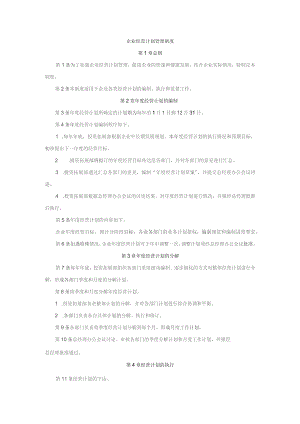 企业经营计划管理制度.docx