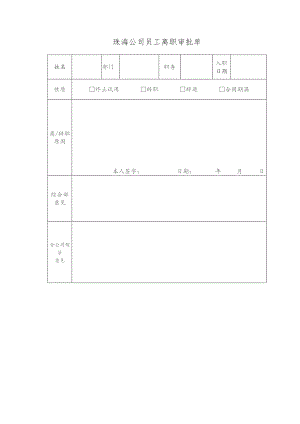 珠海公司员工离职审批单.docx