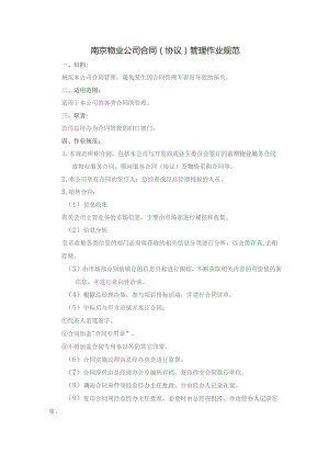 南京物业公司合同（协议）管理作业规范.docx