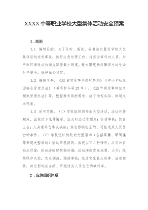 中等职业学校大型集体活动安全预案.docx