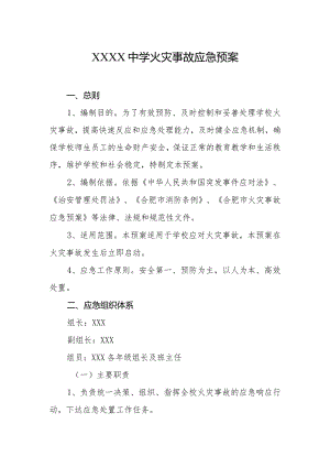 中学火灾事故应急预案.docx