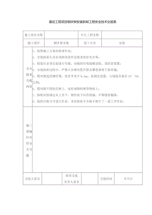 建设工程项目钢井架安装拆卸工程安全技术交底表.docx