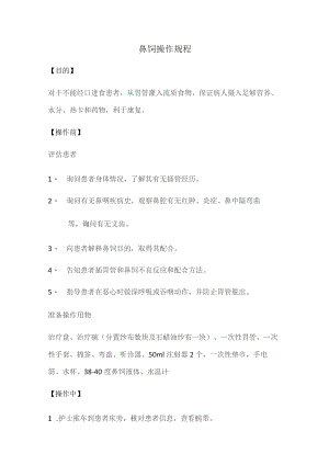 鼻饲操作规程.docx