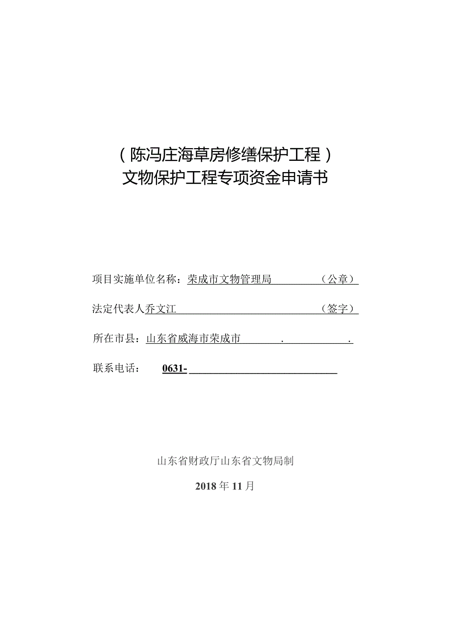 陈冯庄海草房修缮保护工程文物保护工程专项资金申请书.docx_第1页