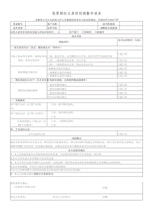 股票期权交易级别调整申请表.docx