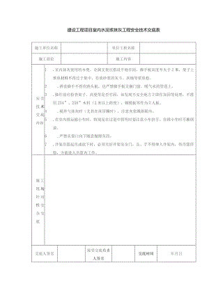 建设工程项目室内水泥浆抹灰工程安全技术交底表.docx