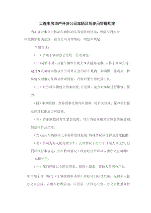 大连市房地产开发公司车辆及驾驶员管理规定.docx