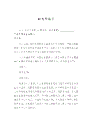 邮寄承诺书.docx