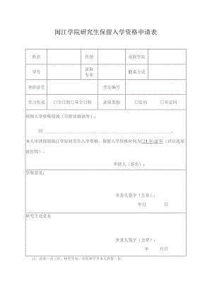 闽江学院研究生保留入学资格申请表.docx