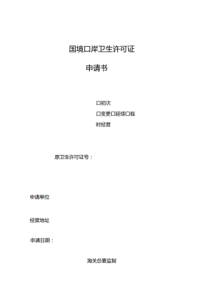 国境口岸卫生许可证申请书.docx