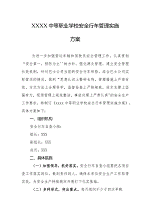 中等职业学校安全行车管理实施方案.docx