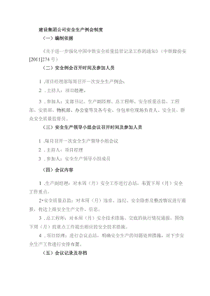 建设集团公司安全生产例会制度.docx