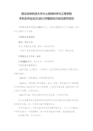 西北农林科技大学水土保持科学与工程学院本科生毕业论文设计开题报告内容及撰写规范.docx