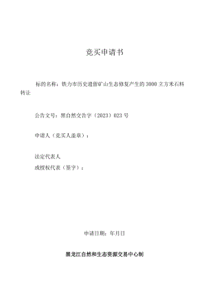 竞买申请书.docx