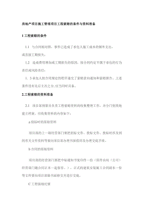 房地产项目施工管理项目工程索赔的条件与资料准备.docx
