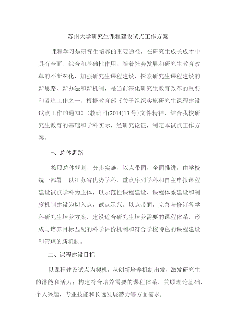 苏州大学研究生课程建设试点工作方案.docx_第1页