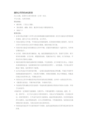 装饰公司司机岗位职责.docx