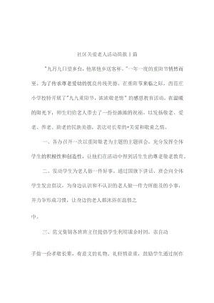 社区关爱老人活动简报(精选9篇).docx