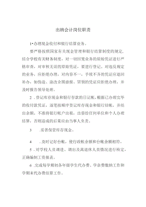 出纳会计岗位职责.docx