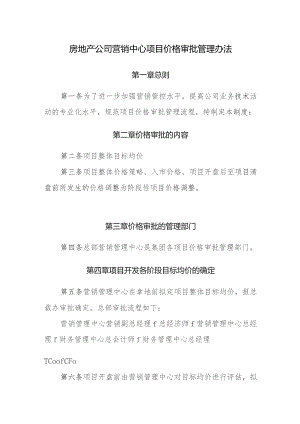 房地产公司营销中心项目价格审批管理办法.docx