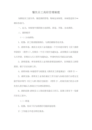 餐饮员工离职管理制度.docx