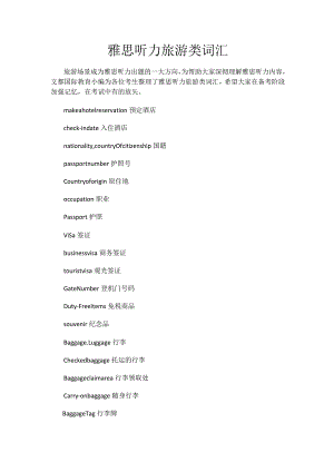 雅思听力旅游类词汇.docx