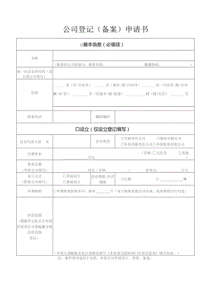 公司登记备案申请书.docx