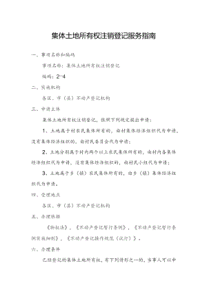 集体土地所有权注销登记服务指南.docx