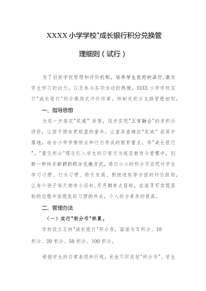 小学学校“成长银行”积分兑换管理细则（试行）.docx