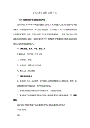 消防逃生疏散演练方案.docx