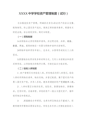 中学学校资产管理制度（试行）.docx