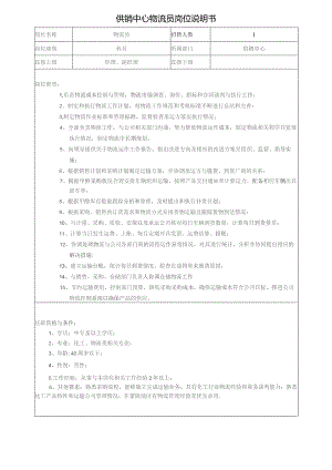 供销中心物流员岗位说明书.docx