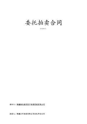 委托拍卖合同.docx