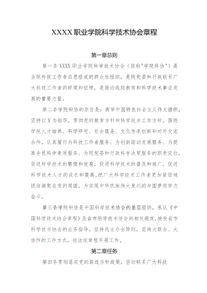 职业学院科学技术协会章程.docx