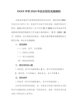 中学2024年自主招生实施细则.docx