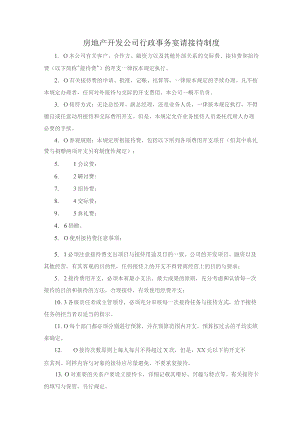 房地产开发公司行政事务宴请接待制度.docx