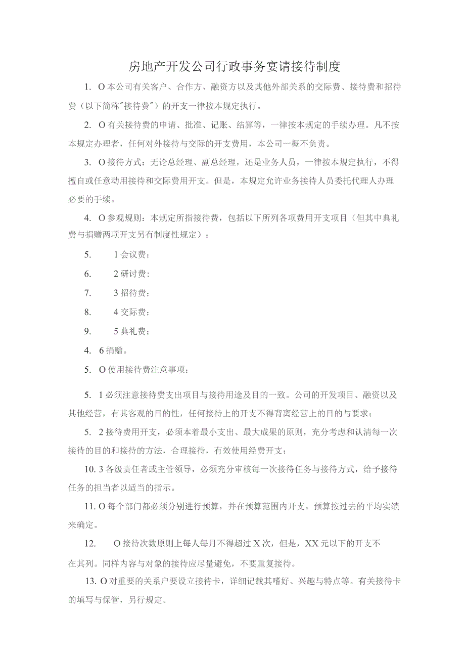房地产开发公司行政事务宴请接待制度.docx_第1页