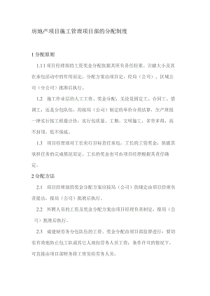 房地产项目施工管理项目部的分配制度.docx