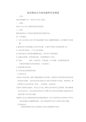 南京物业公司来电接听作业规范.docx