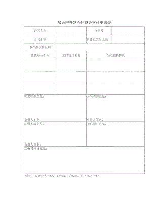 房地产开发合同资金支付申请表.docx