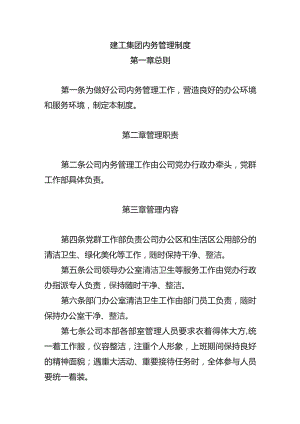 建工集团内务管理制度.docx