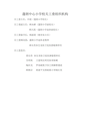蓬朗中心小学校关工委组织机构.docx