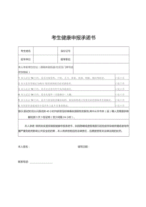 考生健康申报承诺书.docx