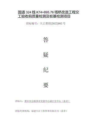 国道324线K74 8976塔桥改造工程交工验收前质量检测及桩基检测项目.docx
