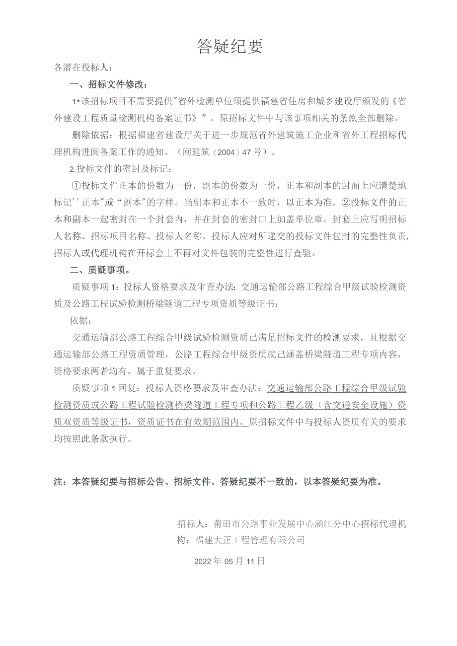 国道324线K74 8976塔桥改造工程交工验收前质量检测及桩基检测项目.docx_第2页