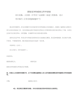 获取竞争性磋商文件申请表.docx