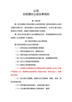 总经理办公会议事规则.docx